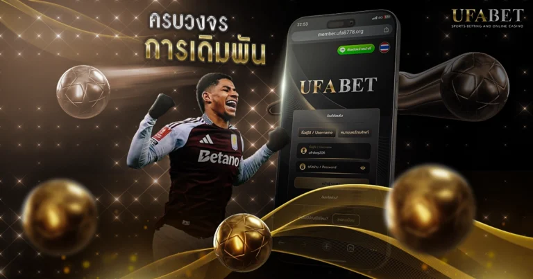 UFABET เว็บตรง