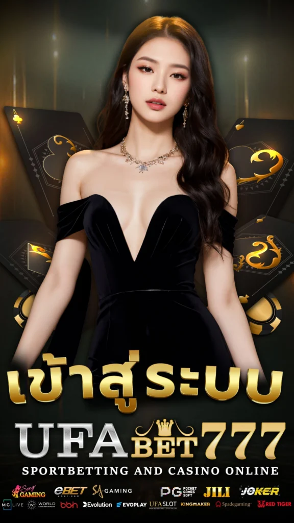 ทางเข้าสู่ระบบ ufabet777 บนมือถือ เว็บตรง ไม่ผ่านเอเย่นต์ ล่าสุด 2025