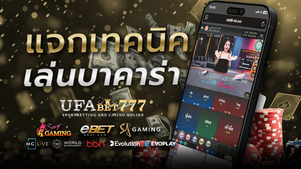 เทคนิคการเล่นบาคาร่า 777 ให้ได้เงินจริงแบบมือโปร