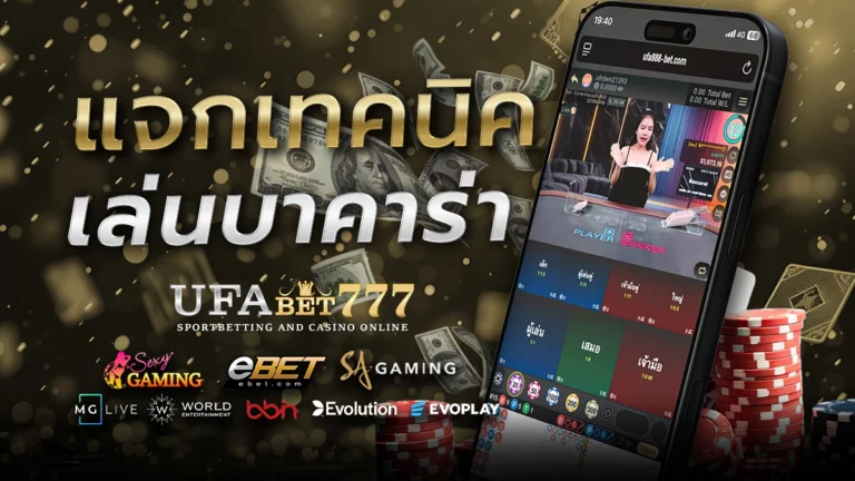 เทคนิคการเล่นบาคาร่า 777 ให้ได้เงินจริงแบบมือโปร