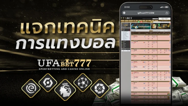 เทคนิคการแทงบอล777 แบบนักเดิมพันมืออาชีพ
