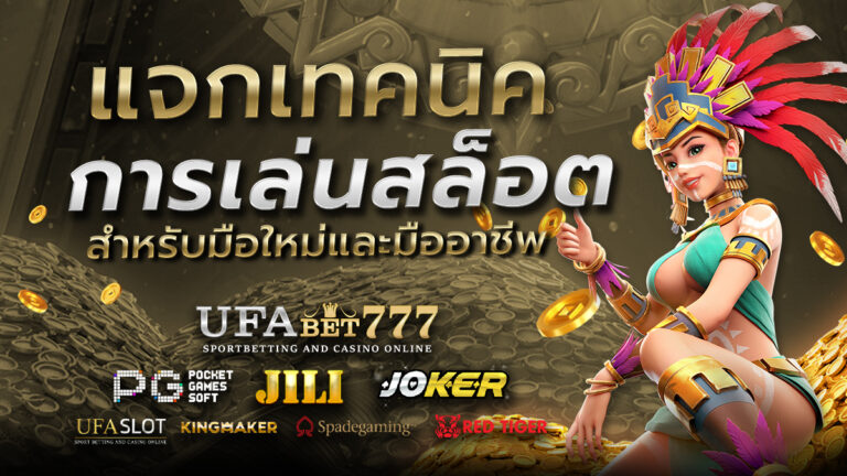 เทคนิคเล่นสล็อต777-ให้ได้กำไรจริง-สำหรับมือใหม่และมืออาชีพ